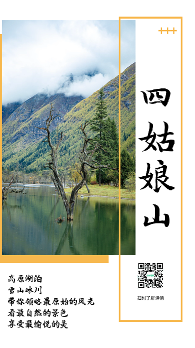 简约四姑娘山景点旅游海报