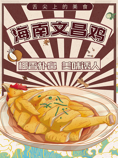 海南文昌鸡