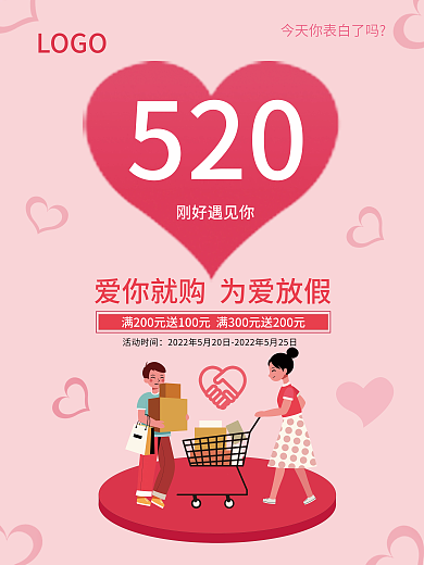 简约520表白节促销海报