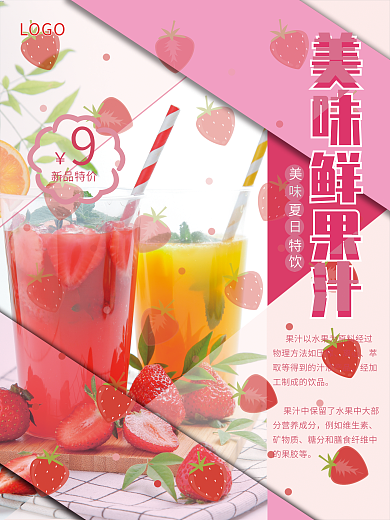 粉色简约LOGO新品特价新鲜果汁饮品