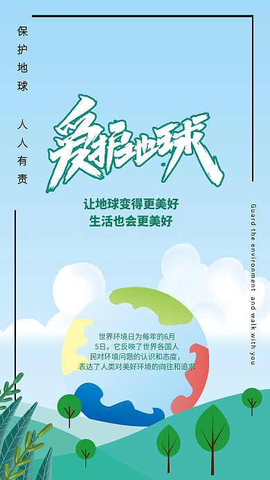 爱护地球5日世界环境日