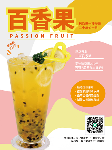 大气简约百香果新店开业果汁饮品新店开业促销
