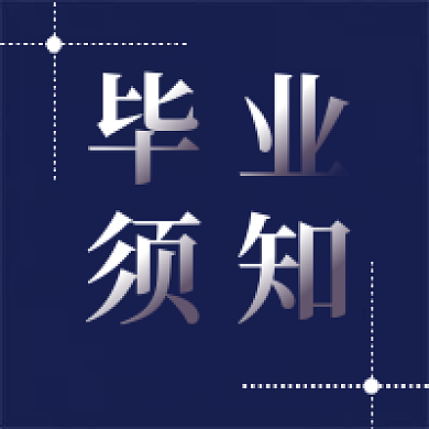 毕业须知公众号次图