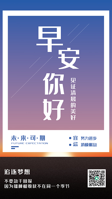 早安你好追逐梦想未来可期未来可期
