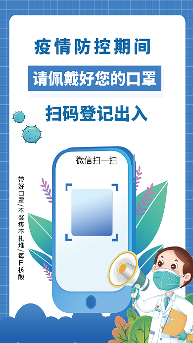 健康码通行微信扫一扫登记戴口罩防疫疫情海报