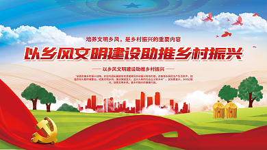 以乡民族要复兴乡村必振兴建设助推乡村振兴展板