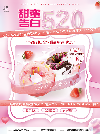 餐饮美食甜品蛋糕甜点520情人节促销海报