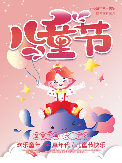开心六一儿童节海报