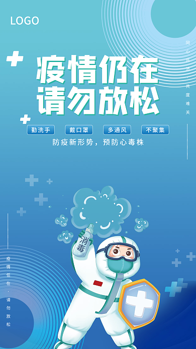 防疫疫情消毒疫情仍在放松公益海报