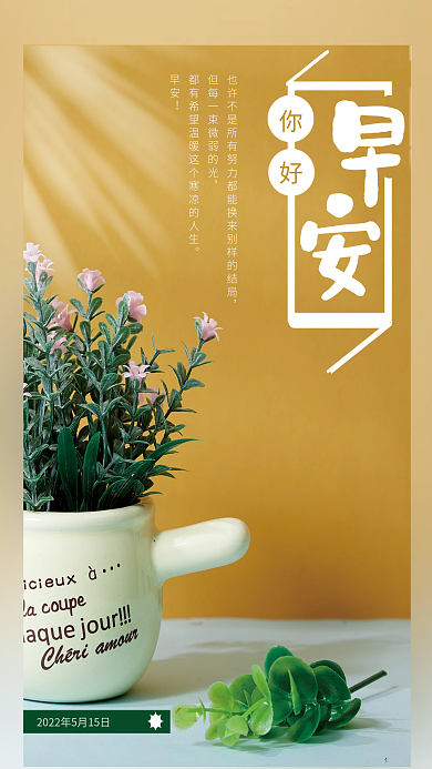 早安海报温馨窗影小盆栽