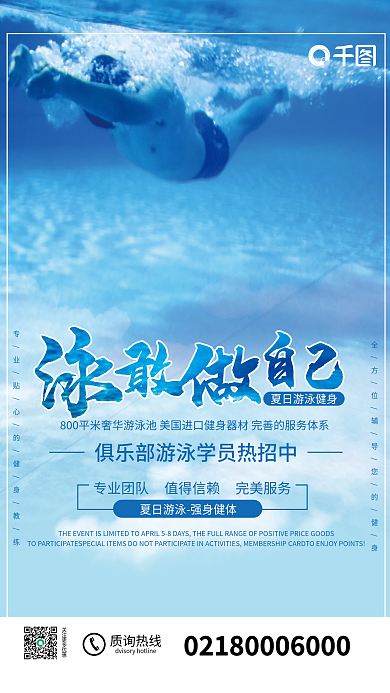 游泳健身值得信赖专业团队海报