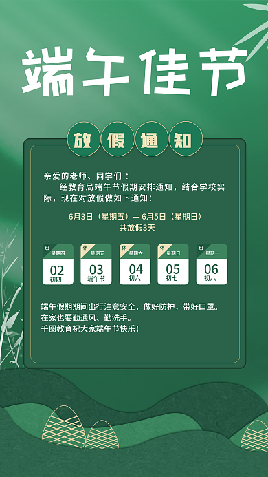绿色背景放假通知亲爱的老师端午佳节放假通知海报