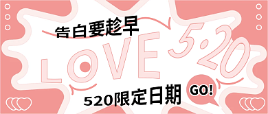 520告GO色系情人节公众号封面