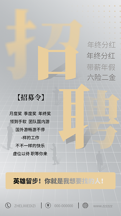 大气简约【招募令】样的工作海报