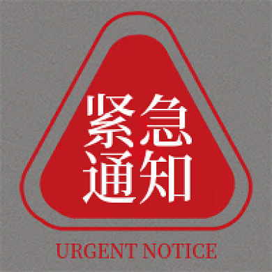 紧急通知红色紧急通知次图