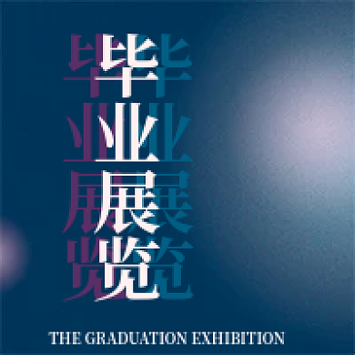 毕业展览毕业展览次图