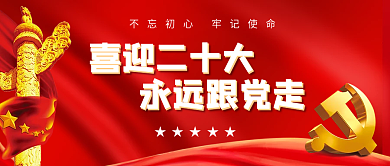 红色简约喜迎二十大永远跟党走大党建公众号用图