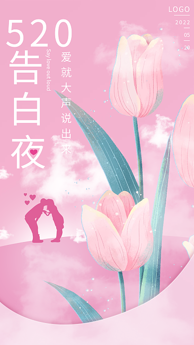 520粉色520LOGO海报