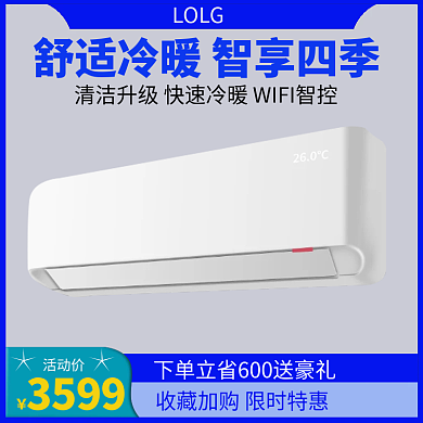 室内白色活动价LOLG空调主图套版