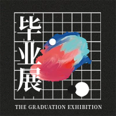 毕业展览毕业展次图
