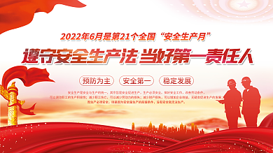 党建安全安全第一安全生产月生产月展板