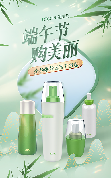 医美美容端午节购美丽化妆品海报