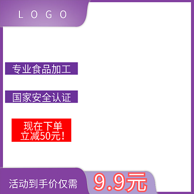 食品淘宝99元LOGO直通车画面