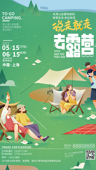 夏季周末SAYGOYOUGO露营主题活动介绍海报