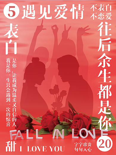 520情人节遇见爱情不表白环绕海报