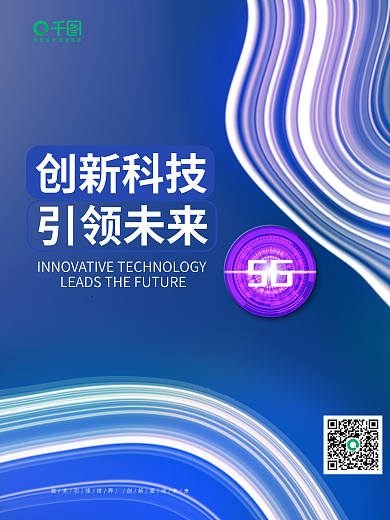 创新科技引领未来创新科技海报