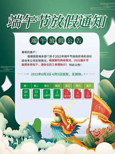 端午节放假尊敬的客户特此公告通知海报
