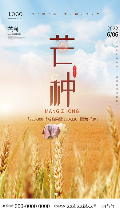 简约摄影图传统节气联系热线地产小麦借势海报