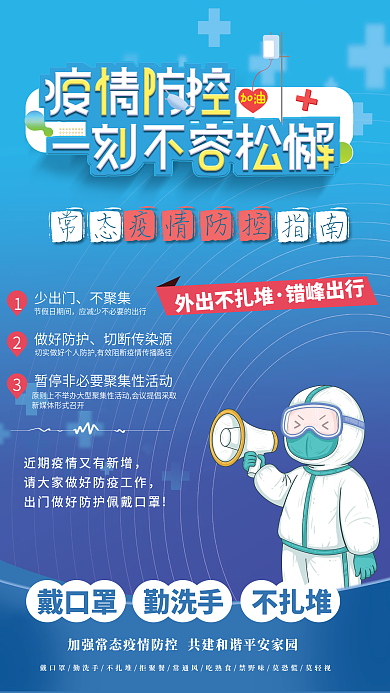 疫情防控少出门不聚集防疫宣传海报