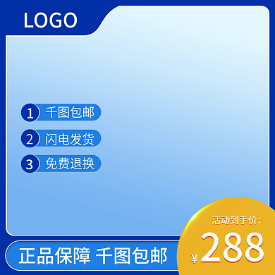 电商主图LOGO免费退换直通车