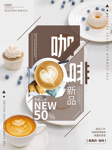 简约饮料与可可新品上架新品上市促销