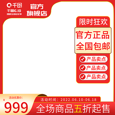 淘宝618红色大促主图直通车