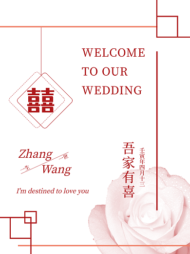 创意婚礼Zhang一生迎宾展示牌
