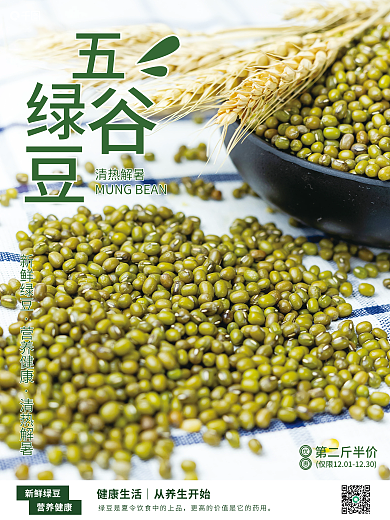 简约五谷第二斤半价清热解暑海报