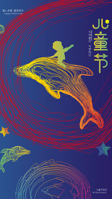 与你童心未眠童真快乐童乐61儿童节