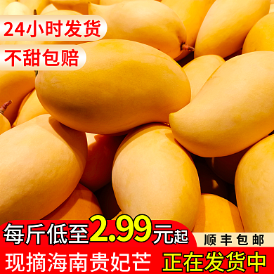 淘宝主图不甜包赔每斤低至元水果芒果活动图食品