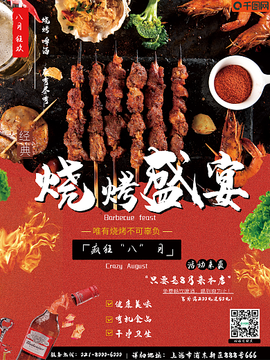 餐饮美食有机食品疯狂烧烤季宣传海报宣传