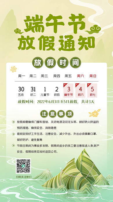 清新简约端午节放假通知放假通知手机海报
