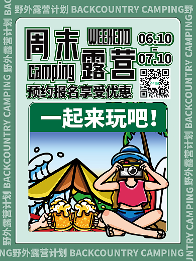 简约极简一起来玩吧0610假日露营野餐海报