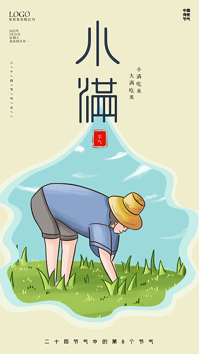 创意小满小满吃水大满吃米海报