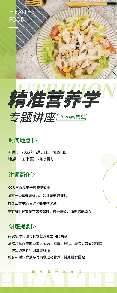简约扁平精准营养学专题讲座专题讲座展架海报