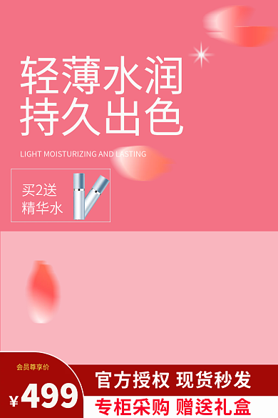 粉红电商买2送精华水化妆品主图套版