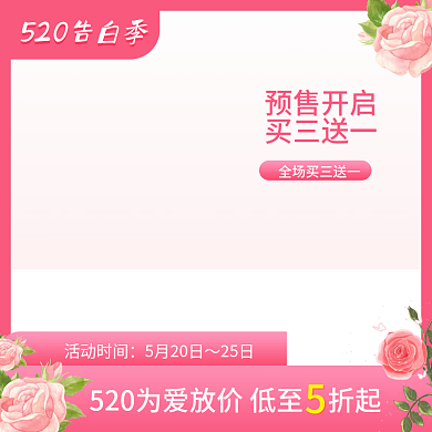 520告白预售开启买三送一主图