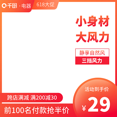 电器风扇主图直通车图618大促