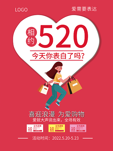 红色520促销海报活动