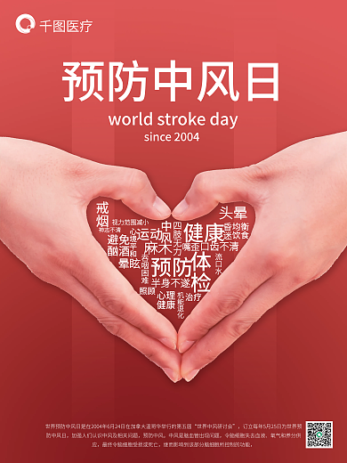 世界预防中风日公益海报